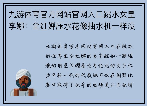 九游体育官方网站官网入口跳水女皇李娜：全红婵压水花像抽水机一样没了，男子选手也惊叹 - 副本
