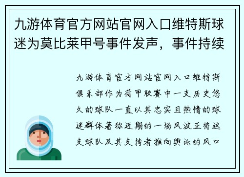 九游体育官方网站官网入口维特斯球迷为莫比莱甲号事件发声，事件持续升级导致支持者尴尬困境