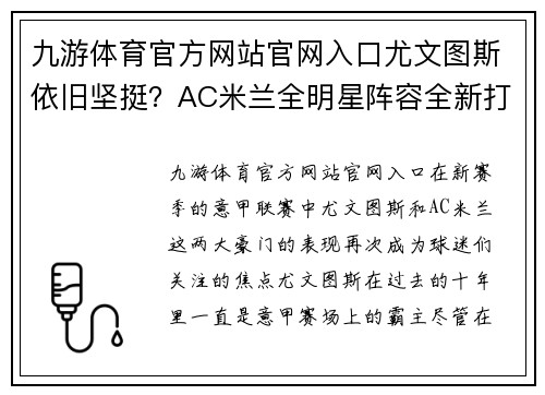 九游体育官方网站官网入口尤文图斯依旧坚挺？AC米兰全明星阵容全新打法或改变赛局