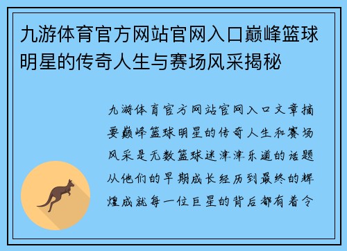 九游体育官方网站官网入口巅峰篮球明星的传奇人生与赛场风采揭秘