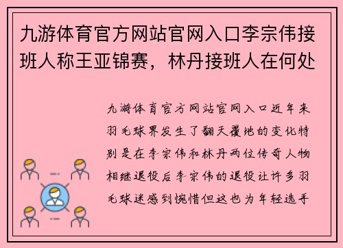 九游体育官方网站官网入口李宗伟接班人称王亚锦赛，林丹接班人在何处？ - 副本