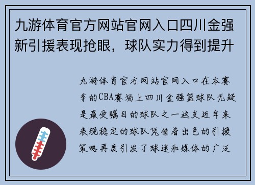 九游体育官方网站官网入口四川金强新引援表现抢眼，球队实力得到提升