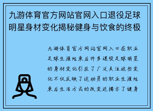 九游体育官方网站官网入口退役足球明星身材变化揭秘健身与饮食的终极影响分析