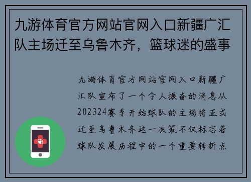 九游体育官方网站官网入口新疆广汇队主场迁至乌鲁木齐，篮球迷的盛事即将上演！ - 副本