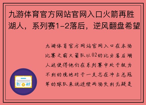 九游体育官方网站官网入口火箭再胜湖人，系列赛1-2落后，逆风翻盘希望犹存 - 副本