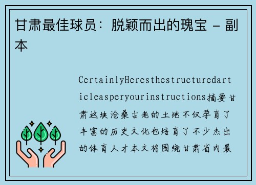 甘肃最佳球员：脱颖而出的瑰宝 - 副本