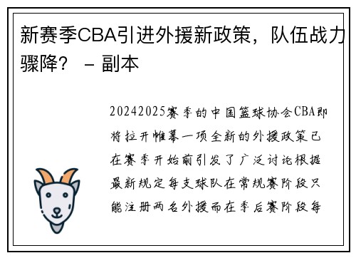 新赛季CBA引进外援新政策，队伍战力骤降？ - 副本