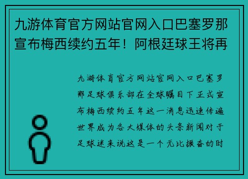 九游体育官方网站官网入口巴塞罗那宣布梅西续约五年！阿根廷球王将再次为巴萨征战 - 副本