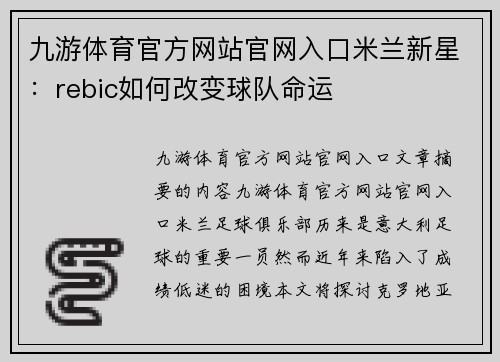 九游体育官方网站官网入口米兰新星：rebic如何改变球队命运