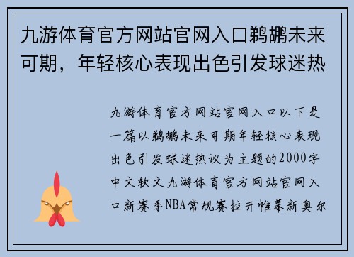 九游体育官方网站官网入口鹈鹕未来可期，年轻核心表现出色引发球迷热议