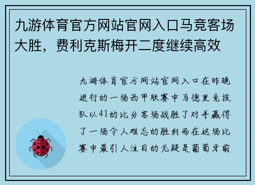九游体育官方网站官网入口马竞客场大胜，费利克斯梅开二度继续高效