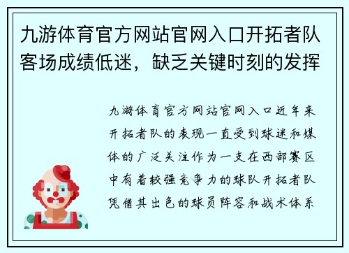 九游体育官方网站官网入口开拓者队客场成绩低迷，缺乏关键时刻的发挥