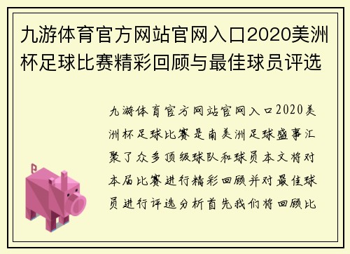 九游体育官方网站官网入口2020美洲杯足球比赛精彩回顾与最佳球员评选分析