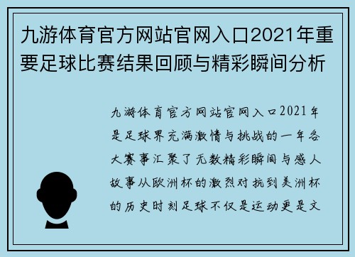 九游体育官方网站官网入口2021年重要足球比赛结果回顾与精彩瞬间分析