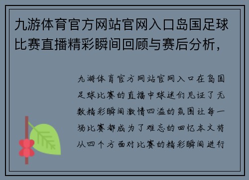 九游体育官方网站官网入口岛国足球比赛直播精彩瞬间回顾与赛后分析，球迷热情高涨
