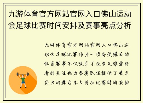 九游体育官方网站官网入口佛山运动会足球比赛时间安排及赛事亮点分析