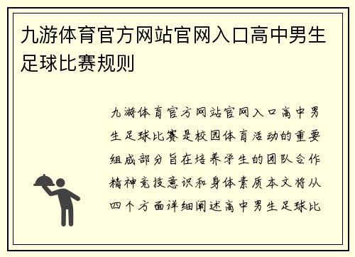 九游体育官方网站官网入口高中男生足球比赛规则