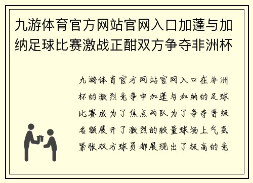 九游体育官方网站官网入口加蓬与加纳足球比赛激战正酣双方争夺非洲杯晋级名额