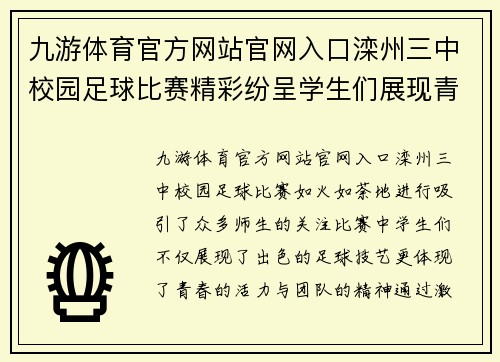 九游体育官方网站官网入口滦州三中校园足球比赛精彩纷呈学生们展现青春风采与团队精神