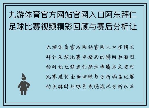 九游体育官方网站官网入口阿东拜仁足球比赛视频精彩回顾与赛后分析让你不容错过