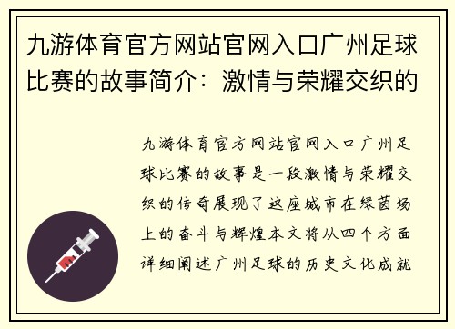 九游体育官方网站官网入口广州足球比赛的故事简介：激情与荣耀交织的绿茵场传奇