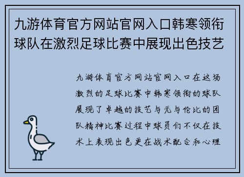 九游体育官方网站官网入口韩寒领衔球队在激烈足球比赛中展现出色技艺与团队精神，力争胜利