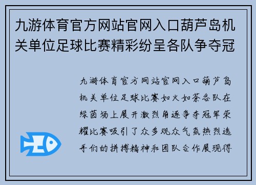 九游体育官方网站官网入口葫芦岛机关单位足球比赛精彩纷呈各队争夺冠军荣耀