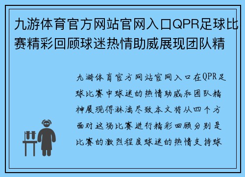 九游体育官方网站官网入口QPR足球比赛精彩回顾球迷热情助威展现团队精神