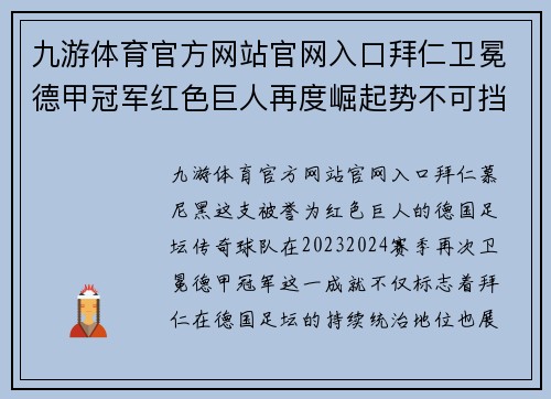 九游体育官方网站官网入口拜仁卫冕德甲冠军红色巨人再度崛起势不可挡