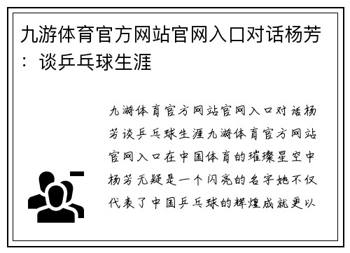 九游体育官方网站官网入口对话杨芳：谈乒乓球生涯