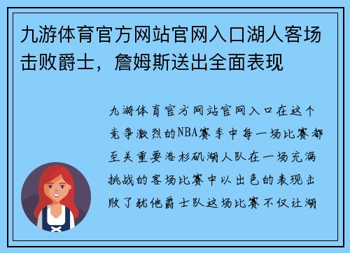 九游体育官方网站官网入口湖人客场击败爵士，詹姆斯送出全面表现