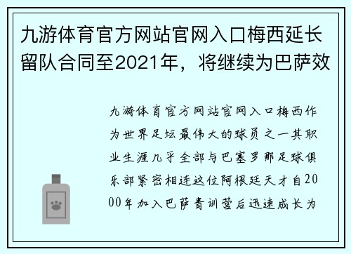九游体育官方网站官网入口梅西延长留队合同至2021年，将继续为巴萨效力！
