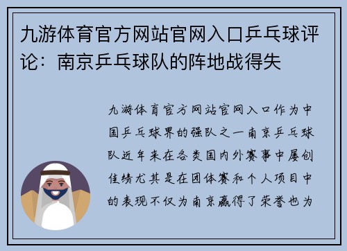 九游体育官方网站官网入口乒乓球评论：南京乒乓球队的阵地战得失