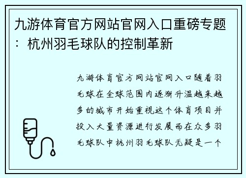 九游体育官方网站官网入口重磅专题：杭州羽毛球队的控制革新