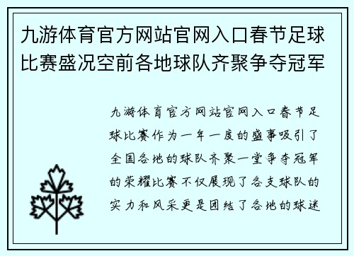 九游体育官方网站官网入口春节足球比赛盛况空前各地球队齐聚争夺冠军荣耀