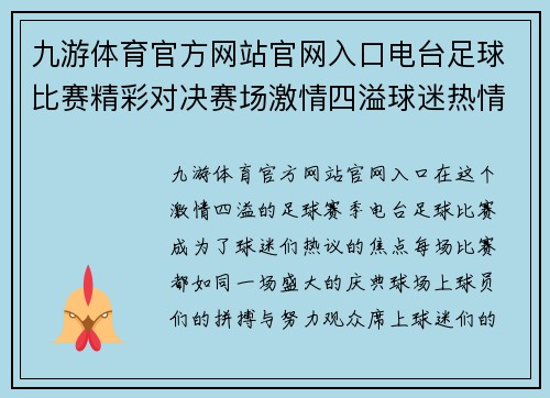 九游体育官方网站官网入口电台足球比赛精彩对决赛场激情四溢球迷热情高涨期待胜利时刻