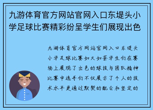 九游体育官方网站官网入口东堤头小学足球比赛精彩纷呈学生们展现出色球技与团队精神
