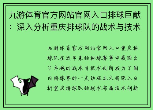 九游体育官方网站官网入口排球巨献：深入分析重庆排球队的战术与技术创新