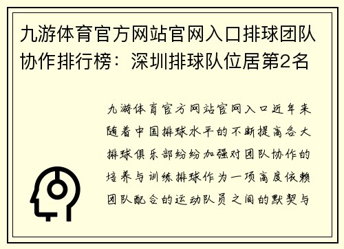 九游体育官方网站官网入口排球团队协作排行榜：深圳排球队位居第2名