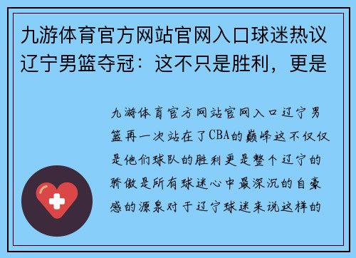 九游体育官方网站官网入口球迷热议辽宁男篮夺冠：这不只是胜利，更是我们共同的荣耀！