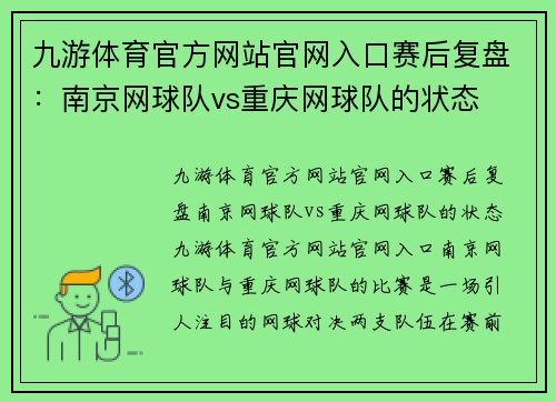 九游体育官方网站官网入口赛后复盘：南京网球队vs重庆网球队的状态