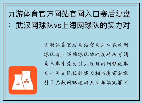 九游体育官方网站官网入口赛后复盘：武汉网球队vs上海网球队的实力对决