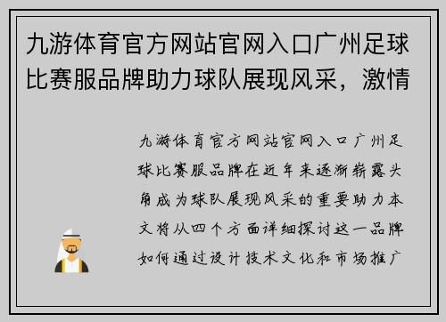 九游体育官方网站官网入口广州足球比赛服品牌助力球队展现风采，激情四溢的赛场期待你的到来