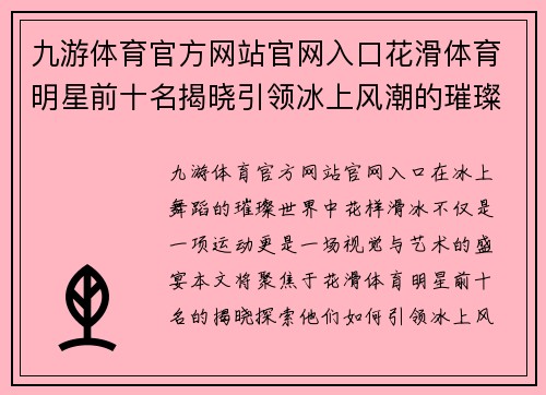 九游体育官方网站官网入口花滑体育明星前十名揭晓引领冰上风潮的璀璨之星