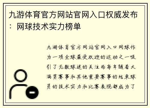九游体育官方网站官网入口权威发布：网球技术实力榜单