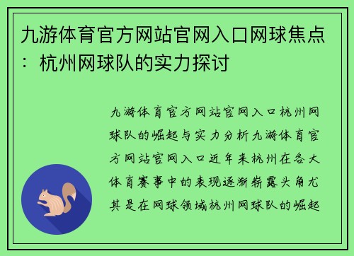 九游体育官方网站官网入口网球焦点：杭州网球队的实力探讨