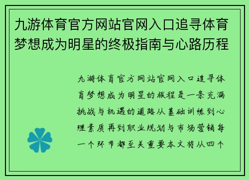 九游体育官方网站官网入口追寻体育梦想成为明星的终极指南与心路历程