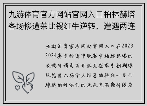 九游体育官方网站官网入口柏林赫塔客场惨遭莱比锡红牛逆转，遭遇两连败困境深化
