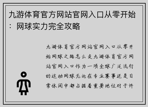 九游体育官方网站官网入口从零开始：网球实力完全攻略