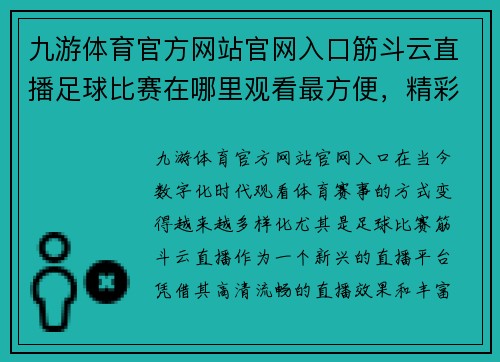 九游体育官方网站官网入口筋斗云直播足球比赛在哪里观看最方便，精彩赛事不容错过